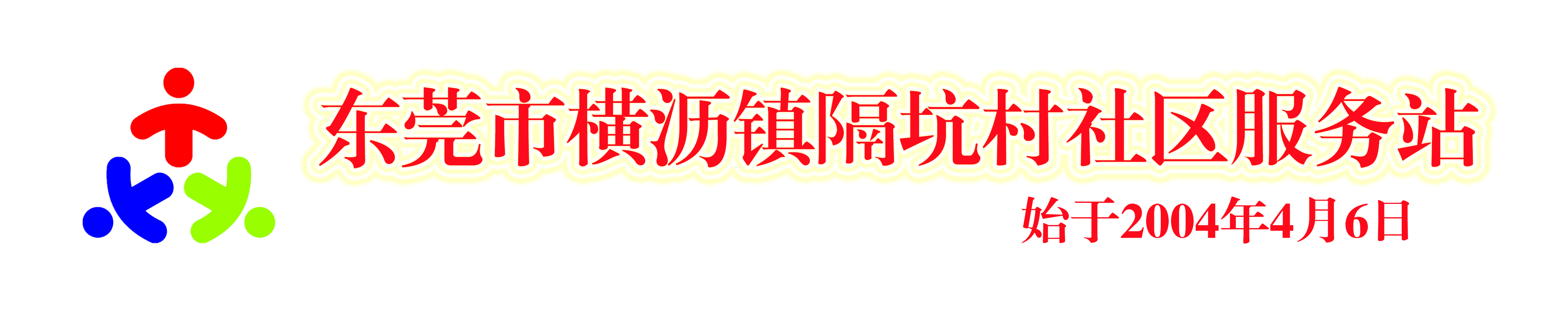 东莞市横沥镇隔坑社区服务中心